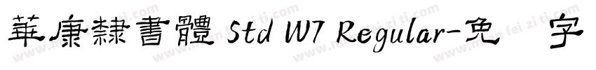 華康隸書體 Std W7 Regular字体转换